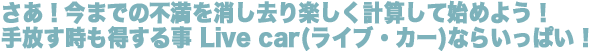 I܂ł̕syvZĂ͂߂悤I鎖 Live car(CuEJ[)Ȃ炢ςI